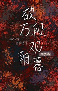 《破萬般觀朝暮》