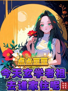 《點點豆豆今天玄學老祖去誰家住呢》
