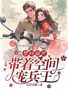 《夢迴前世,帶著空間寵兵王》