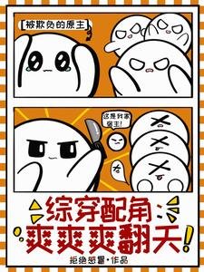 《(綜影視同人)綜穿配角:爽爽爽翻天/綜穿精緻利己九嬰,她殺穿甄嬛傳》