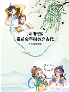《我和閨蜜帶著金手指身穿古代》