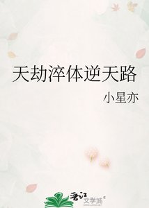 《天劫淬體逆天路》
