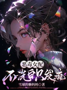 《惡毒女配不洗白只發瘋》