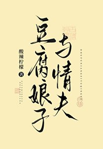 《豆腐娘子與情夫》