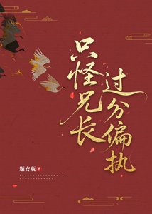 《只怪兄長過分偏執》