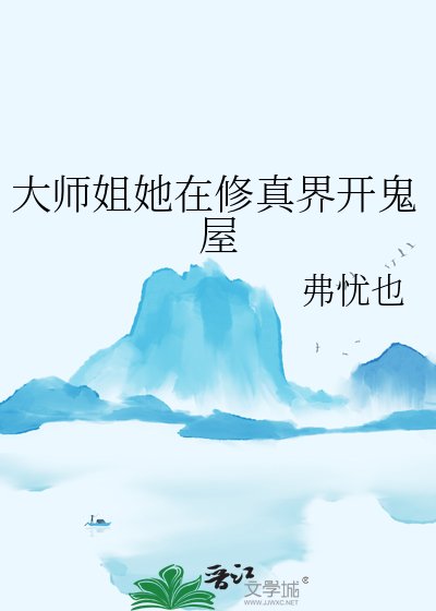 《大師姐她在修真界開鬼屋》
