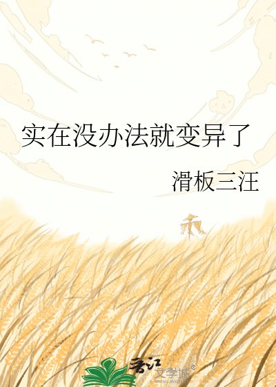 實在沒辦法就變異了