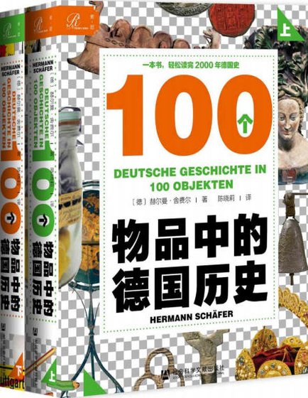 《100個物品中的德國曆史(出版書)》