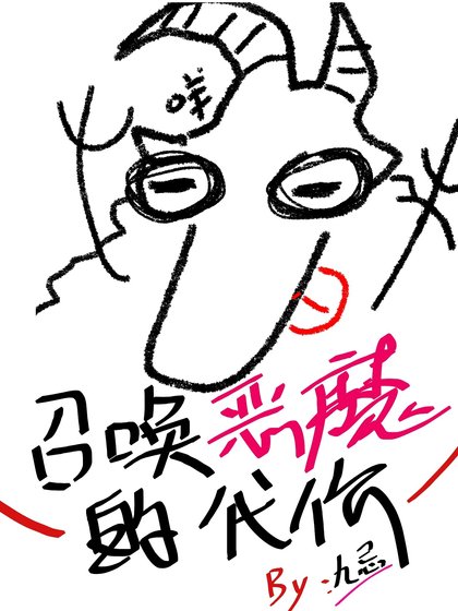 《召喚惡魔的代價》