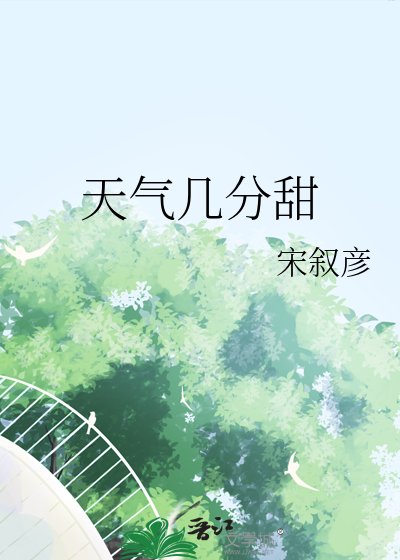 天氣幾分甜