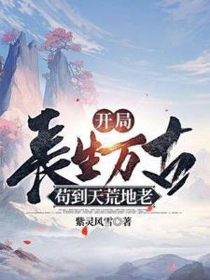 《開局長生萬古,苟到天荒地老》