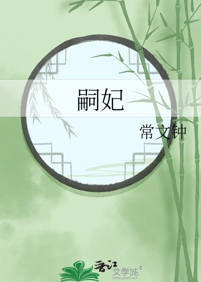 《嗣妃》