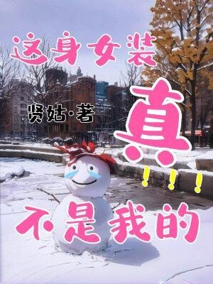 這身女裝真不是我的