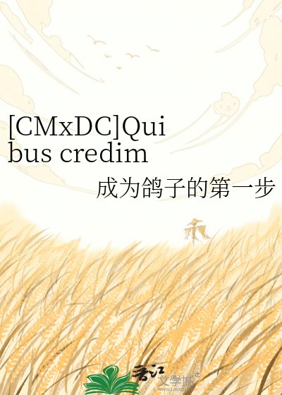[CMxDC]Quibus credimus