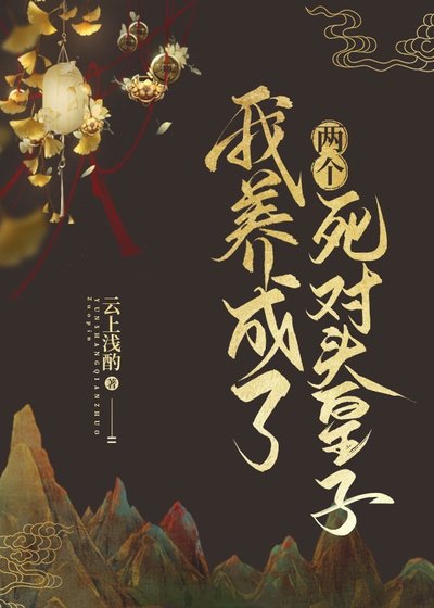 我養成了兩個死對頭皇子