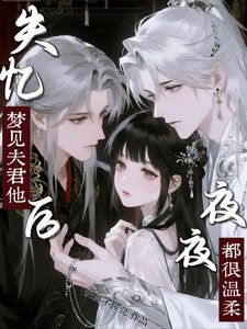 失憶後，夢見夫君他夜夜都很溫柔