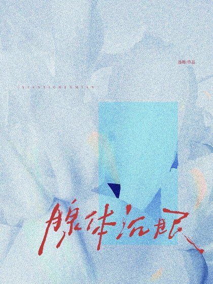 腺體沉眠