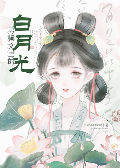 男頻文裡的白月光（快穿）