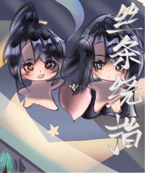 絲絛繞指