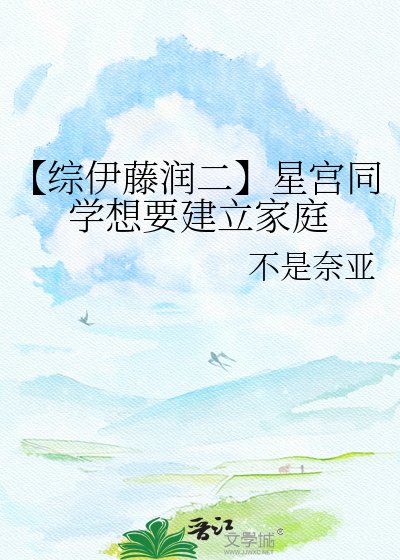 【綜伊藤潤二】星宮同學想要建立家庭