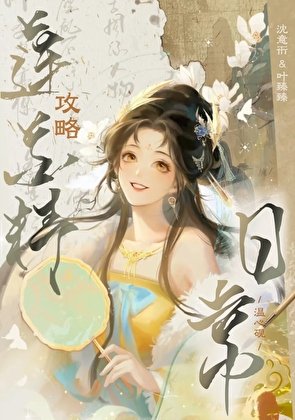 《攻略表哥失敗後系統被砍了》