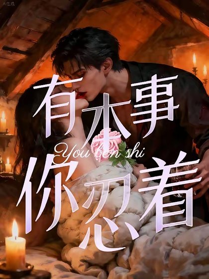 禁止侵入/有本事，你忍著