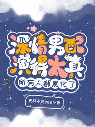 《深情男配演得太真,所有人都黑化》