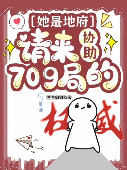 她是地府請來協助709局的/不是，你這玄學小組也太冷門了吧