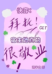 快穿：拜託，宿主她真的很敬業