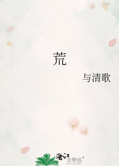 《荒》