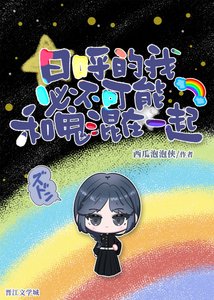 《日呼的我必不可能和鬼混在一起》