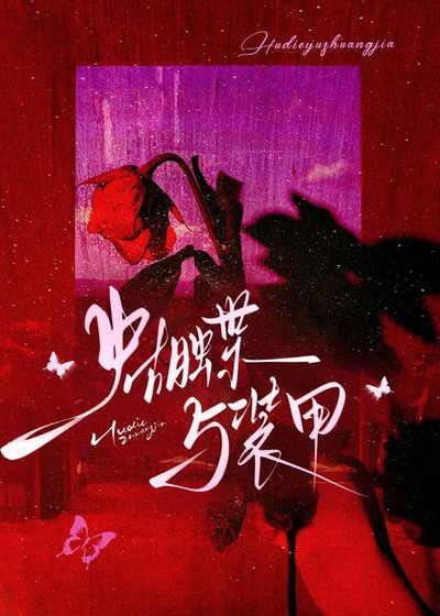 蝴蝶與裝甲
