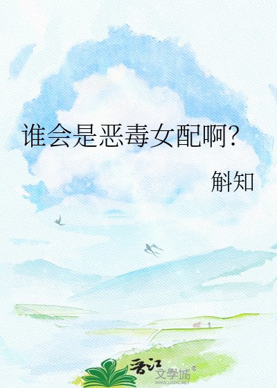 誰會是惡毒女配啊？