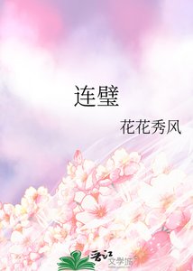 《連璧》