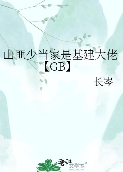 《山匪少當家是基建大佬【GB】》