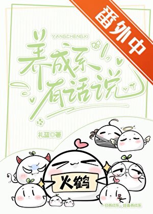 《養成繫有話說》