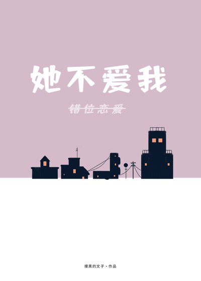 《錯位戀愛》