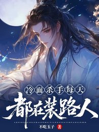 《冷麵殺手每天都在裝路人》