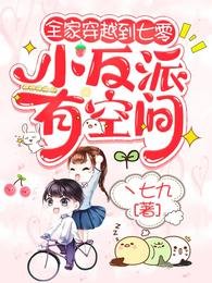 《全家穿越到七零,小反派有空間》