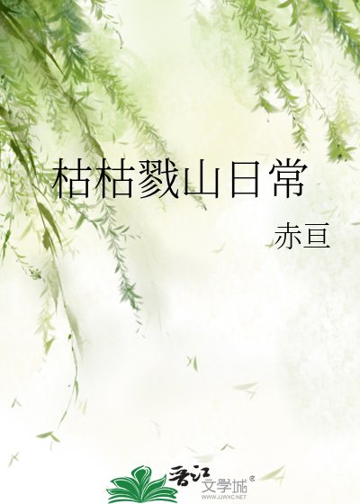 （綜漫同人）枯枯戮山日常/（綜主獵人）枯枯戮山日常