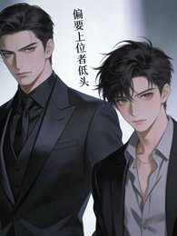 《偏要上位者低頭》