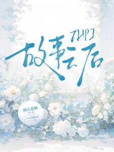 《(哈利波特同人)【HP】故事之後》