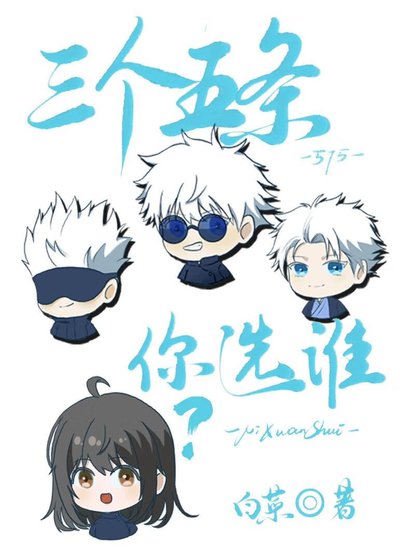 《(咒回同人)三個五條你選誰?》