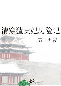 《清穿猹貴妃歷險記》