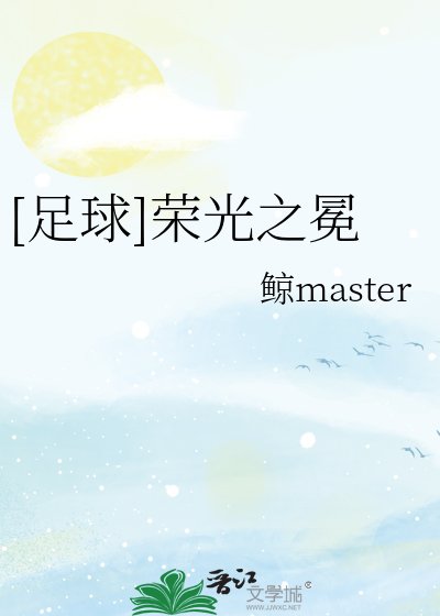 （足球同人）足球榮光之冕