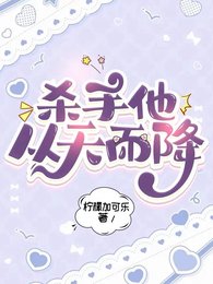 《殺手他從天而降》