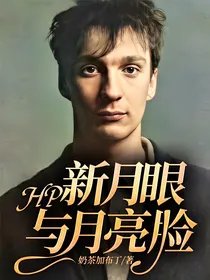 《(HP同人)HP:新月眼與月亮臉》