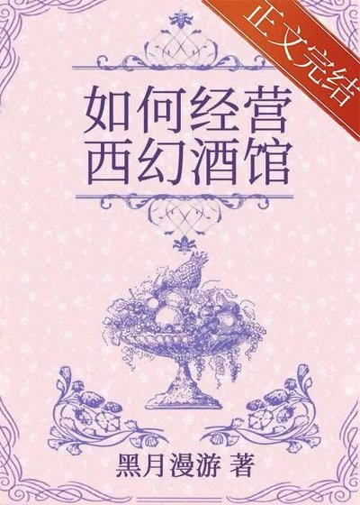 如何經營西幻酒館