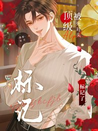 頂級Alpha被死對頭反向標記