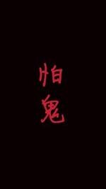 《怕鬼》